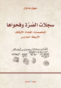 سجلات الصرة وفحواها المخصصات، القضاة، الأوقاف، الأربطة، المدارس