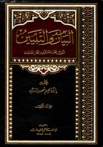 البيان والتبيين