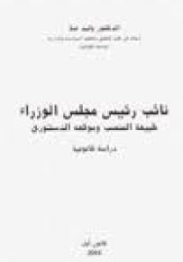 نائب رئيس مجلس الوزراء : طبيعة المنصب وموقعه الدستوري - دراسة قانونية