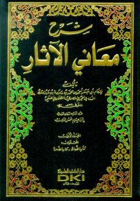 شرح معاني الآثار - طبعة جديدة ورق شموا - لونان