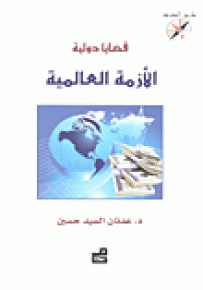 قضايا دولية : الأزمة العالمية - سلسلة طريق المعرفة