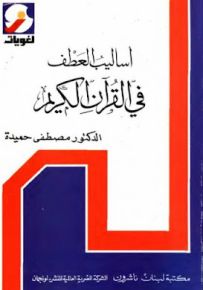 أساليب العطف في القرآن الكريم