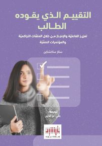 التقييم الذي يقوده الطالب : تعزيز الفاعلية والإنجاز من خلال الملفات التراكمية والمؤتمرات الصفية