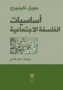 أساسيات الفلسفة الاجتماعية