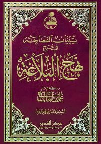 تبيان الفصاحة في شرح نهج البلاغه