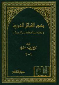 معجم القبائل العربية (المتفقة اسماً المختلفة نسباً أو دياراً)