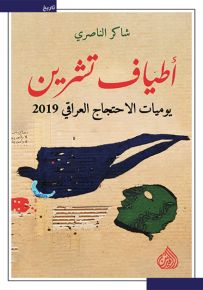 أطياف تشرين : يوميات الاحتجاج العراقي 2019