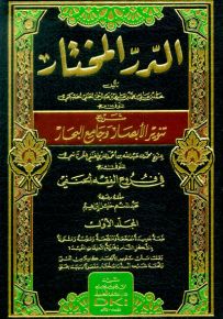 الدر المختار شرح تنوير الأبصار وجامع البحار - طبعة جديدة منقحة ومصححة ومشكولة - شموا - لونان