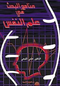 مناهج البحث في علم النفس
