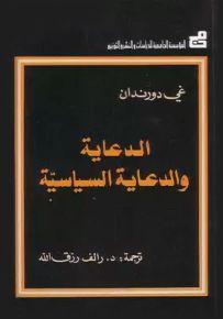 الدعاية والدعاية السياسية