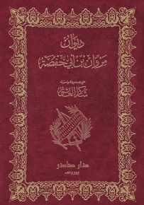 ديوان مروان بن أبي حفصة