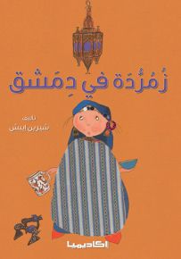 زمردة في دمشق