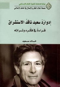 إدوارد سعيد ناقد الاستشراق : قراءة في فكره وتراثه
