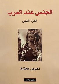 الجنس عند العرب - الجزء الثاني