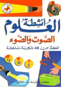 الصوت والضوء : أكثر من 40 تجربة مدهشة - سلسلة أنشطة العلوم