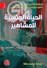 الحياة الجنسية للمشاهير