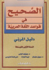 الصحيح في قواعد اللغة العربية : دليل المربي - السنة الأولى المتوسطة