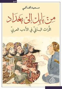 من بابل إلى بغداد