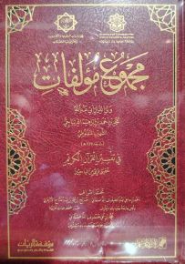 مجموع مؤلفات في تفسير القرآن