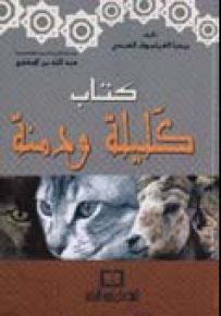 كليلة ودمنة