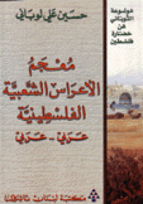 معجم الأعراس الشعبية الفلسطينية