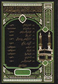 لقاء العشر الأواخر في المسجد الحرام - المجلد الخامس عشر