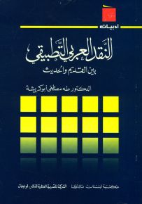 النقد العربي التطبيقي بين القديم والحديث - سلسلة أدبيات