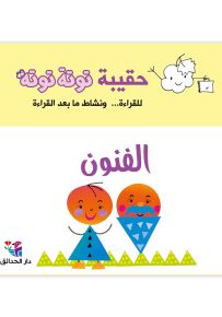 حقيبة توتة توتة : الفنون