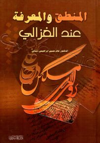 المنطق والمعرفة عند الغزالي