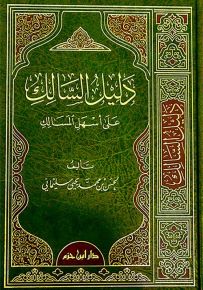 دليل السالك على أسهل المسالك