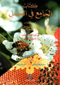 كتاب الجامع في العسل الموسوم بكتاب ترقيق الأسل لتصفيق العسل