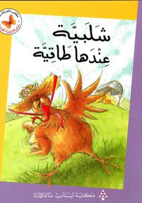 شلبية عندها طاقية - سلسلة زاوية القراءة المرحلة الأولى