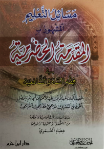 المقدمة الحضرمية في فقه السادة الشافعية