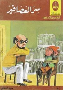 سر العصافير