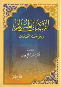 الشباب المسلم في مواجهة التحديات