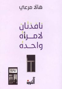نافذتان لامرأة واحدة
