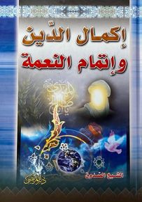 إكمال الدين وإتمام النعمة