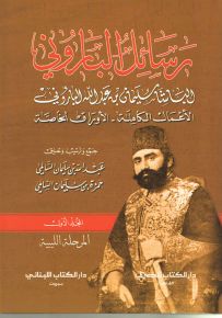 رسائل الباروني - المجلد الأول : المرحلة الليبية