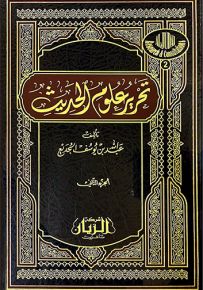 تحرير علوم الحديث