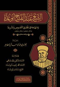 الشيخ عبد الفتاح أبو غدة ومنهجه في تحقيق النصوص ونشرها