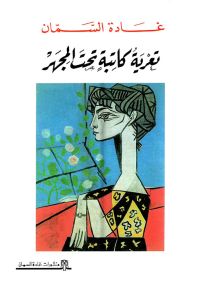 تعرية كاتبة تحت المجهر