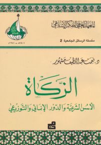 الزكاة : الأسس الشرعية والدور الإنمائي والتوزيعي