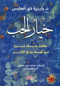 خيار الحب، علاقة جديدة مستنيرة مع نفسك ومع الآخرين