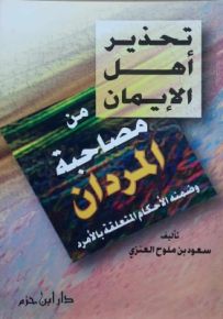 تحذير أهل الإيمان من مصاحبة المردان
