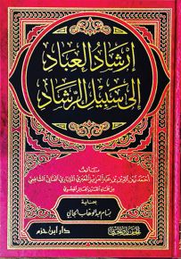 إرشاد العباد إلى سبيل الرشاد