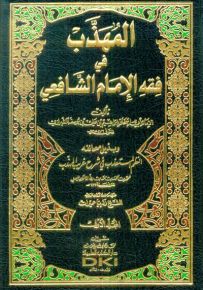 المهذب في فقه الإمام الشافعي