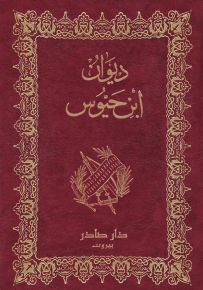 ديوان ابن حيوس