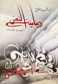 دينامية النص : تنظير وإنجاز