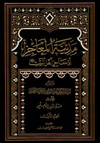 مدينة المعاجز أو معاجز أهل البيت