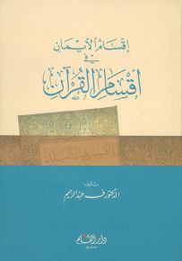 إقسام الأيمان في أقسام القرآن